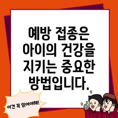 예방 접종은 아이의 건강을 지키는 중요한 방법입니다.