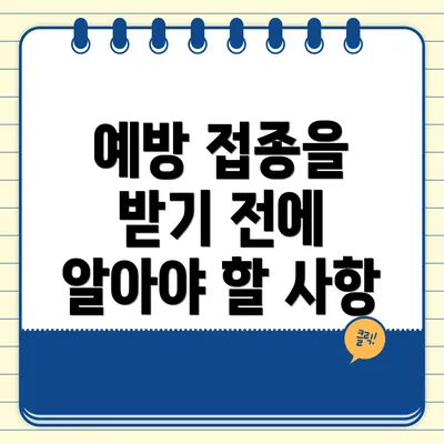 예방 접종을 받기 전에 알아야 할 사항