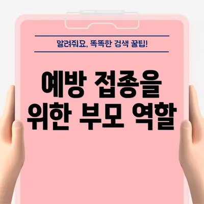 예방 접종을 위한 부모 역할