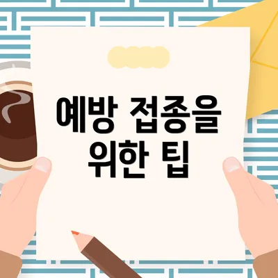 예방 접종을 위한 팁