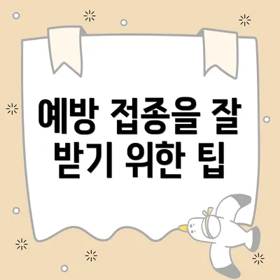 예방 접종을 잘 받기 위한 팁