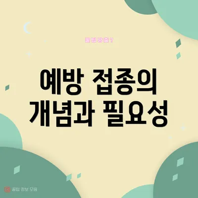 예방 접종의 개념과 필요성