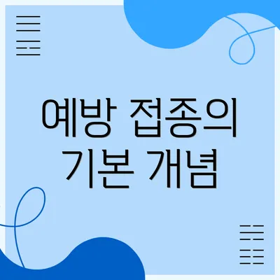 예방 접종의 기본 개념