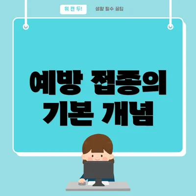 예방 접종의 기본 개념