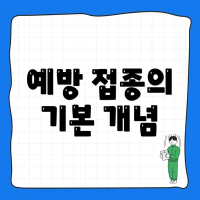 예방 접종의 기본 개념