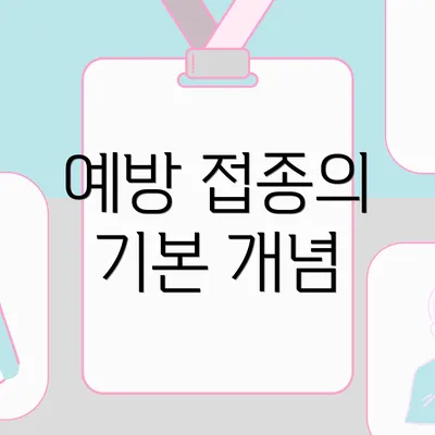 예방 접종의 기본 개념