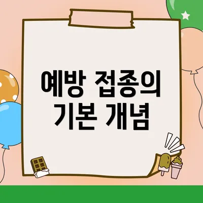 예방 접종의 기본 개념