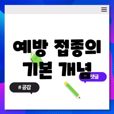 예방 접종의 기본 개념