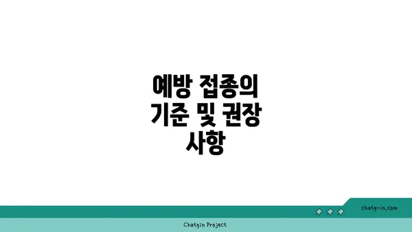 예방 접종의 기준 및 권장 사항
