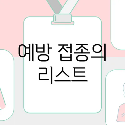 예방 접종의 리스트