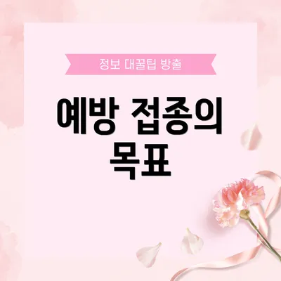 예방 접종의 목표