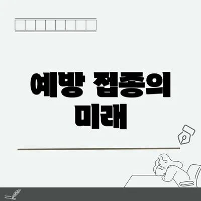 예방 접종의 미래