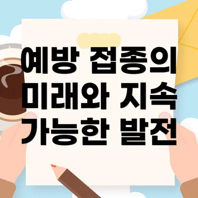예방 접종의 미래와 지속 가능한 발전