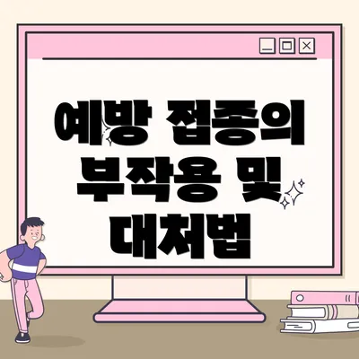 예방 접종의 부작용 및 대처법