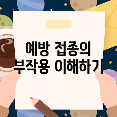 예방 접종의 부작용 이해하기