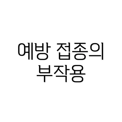 예방 접종의 부작용