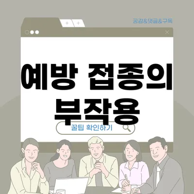 예방 접종의 부작용