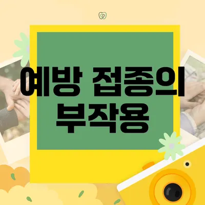 예방 접종의 부작용