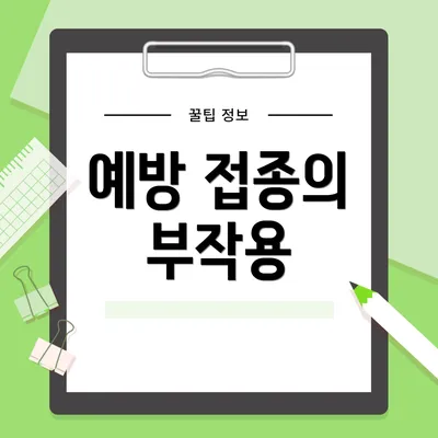 예방 접종의 부작용