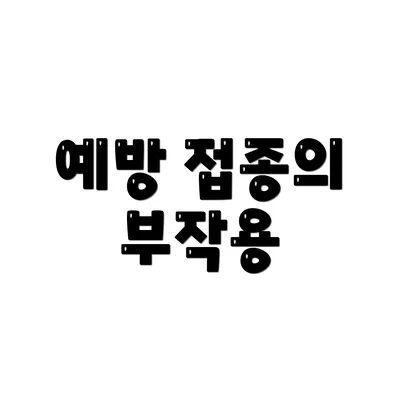 예방 접종의 부작용