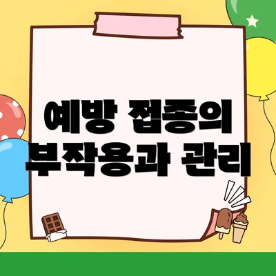 예방 접종의 부작용과 관리