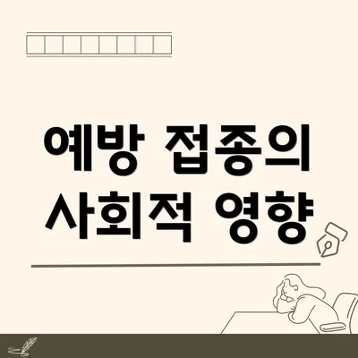 예방 접종의 사회적 영향