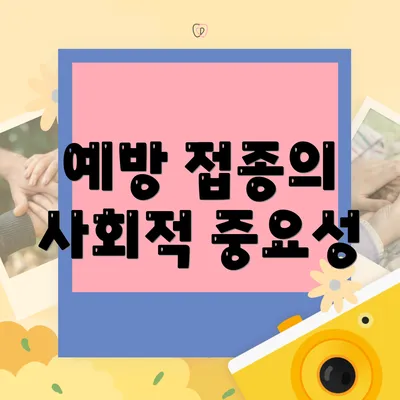 예방 접종의 사회적 중요성