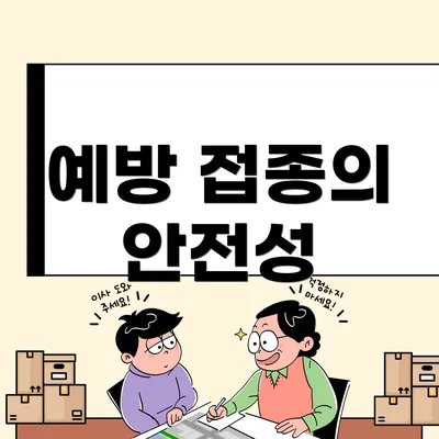 예방 접종의 안전성