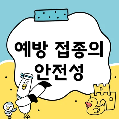 예방 접종의 안전성