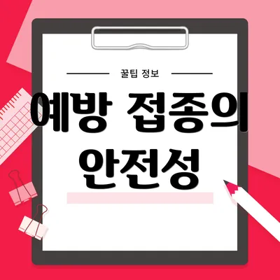 예방 접종의 안전성