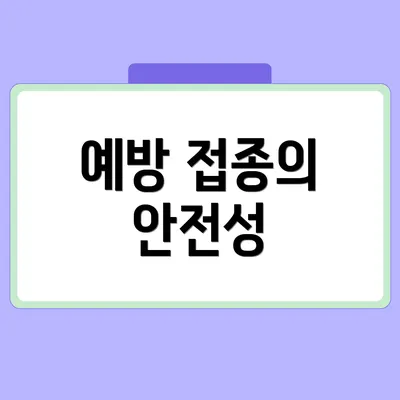 예방 접종의 안전성