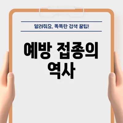 예방 접종의 역사