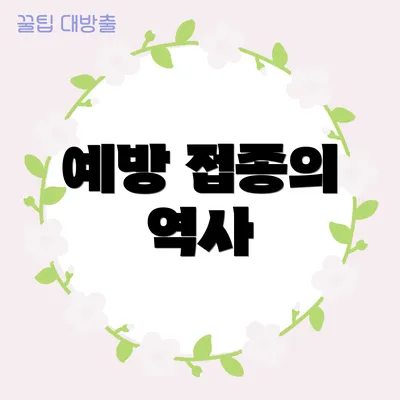 예방 접종의 역사