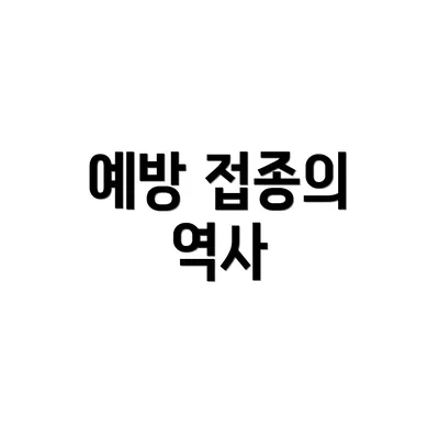 예방 접종의 역사