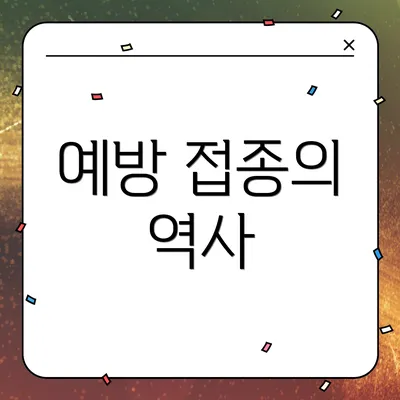 예방 접종의 역사