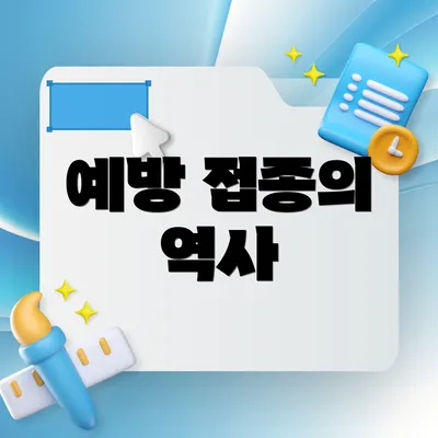 예방 접종의 역사