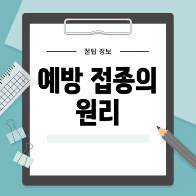 예방 접종의 원리