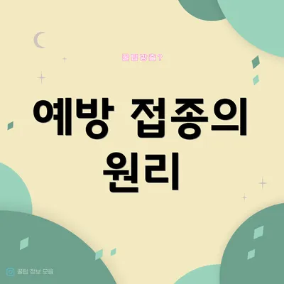 예방 접종의 원리