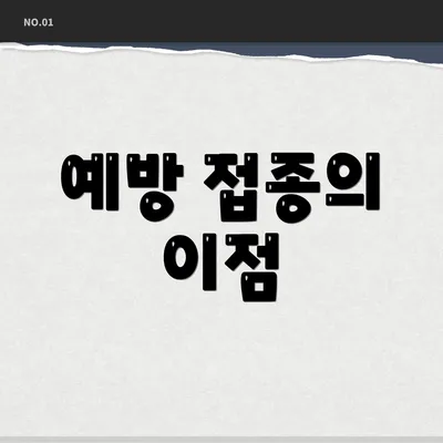 예방 접종의 이점