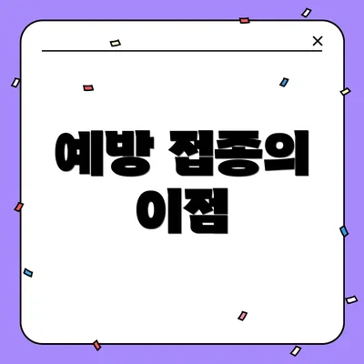 예방 접종의 이점