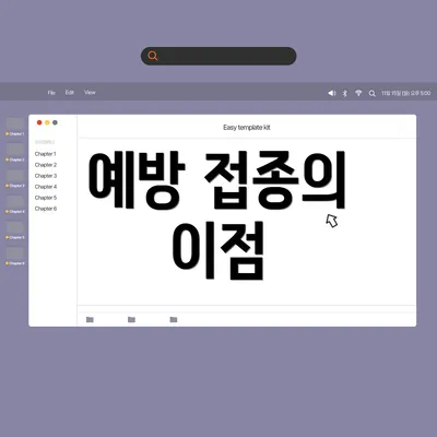 예방 접종의 이점