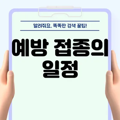 예방 접종의 일정
