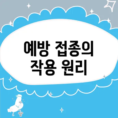 예방 접종의 작용 원리
