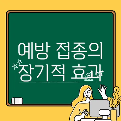 예방 접종의 장기적 효과