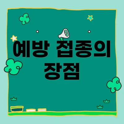 예방 접종의 장점