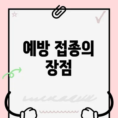 예방 접종의 장점