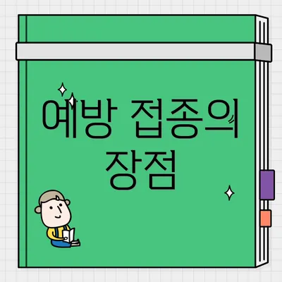예방 접종의 장점