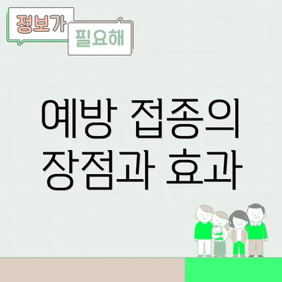 예방 접종의 장점과 효과