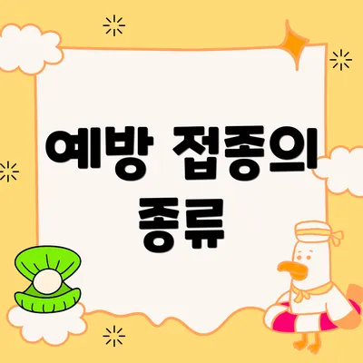 예방 접종의 종류