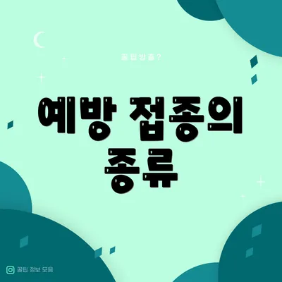 예방 접종의 종류